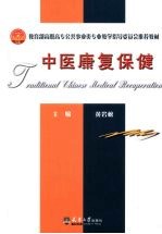 中医<em>康复</em>保健