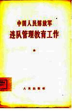 <em><em>中国</em><em>人民</em><em>解放军</em></em>连队管理教育工作