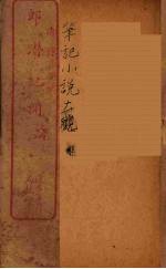 <em>萤窗</em>异草  1