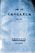 公路  水运  <em>交通</em>科技成果汇编  1986-1989