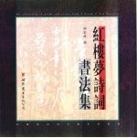 红楼梦诗词书法集  中英日文本