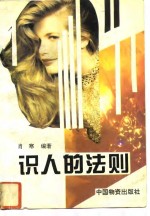 识人的法则