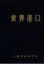 <em>世界</em>港口  4  亚洲南、西亚分册