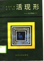 活现形  社会滑稽小说