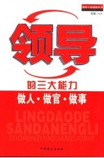 领导的三大能力  做人·做官·<em>做事</em>