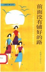 前面没有铺好的路  “女性世界”纪实文学优秀<em>作品</em>选