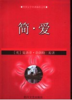 简·爱  缩写本