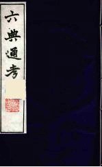 六典通考  <em>32</em>