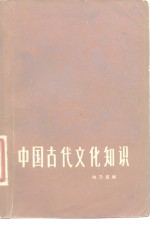 中国古代<em>文化</em><em>知识</em>