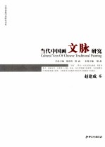 当代中国画文脉<em>研究</em>  赵建成卷