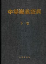 中华美食经典  下