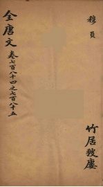 （钦定）全唐文  256