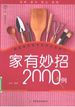 家有妙招<em>2000</em><em>例</em>