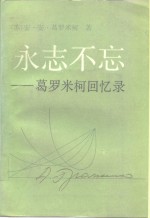 永志不忘  葛罗米柯回忆录  上