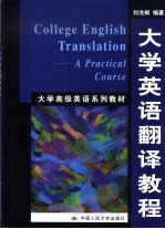 大学英语<em>翻译</em><em>教程</em>