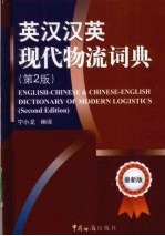 英汉汉英现代物流词典  第<em>2</em>版