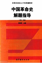 中国革命史解题指导  第2版