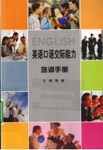 英语<em>口语</em>交际能力培训<em>手册</em>