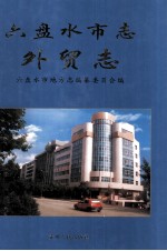 六盘水市  外贸志