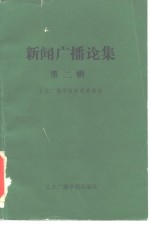 新闻<em>广播</em>论集  第2辑