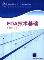 EDA<em>技术</em>基础
