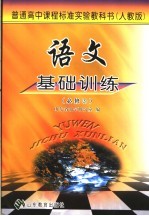 <em>语文</em>基础<em>训练</em>  必修五  <em>人教</em><em>版</em>