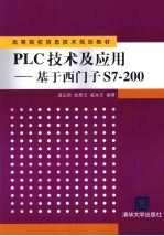 PLC技术及应用  基于西门子S7-200