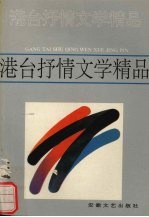 港台抒情文学精品  2  琼瑶卷