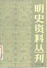 明<em>史</em>资料丛刊  第3辑