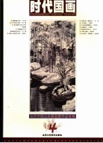 时代国画  4  当代中国山水画名家作品专辑