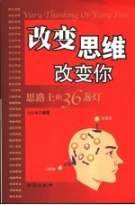 改变思维改变你  思路上的36盏灯