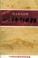 四会<em>革命</em>斗争故事集  民主<em>革命</em>时期