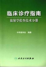 临床诊疗指南  放射<em>学</em>检查<em>技术</em>分册