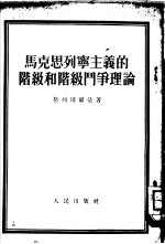 马克思列宁主义的阶级<em>和</em>阶级门争理论