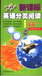 新课标高中英语分类阅读  高一