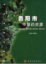 贵阳市<em>中<em>草药</em></em>资源