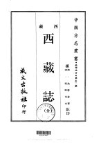 西部地方·第卅二号西藏西藏志  全