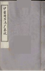 伊犁将军<em>马广</em>奏议  2