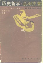 历史哲学  关于过去、现在及未来的思考