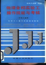 物理金相<em>实验</em>工<em>操作</em>技能与考核