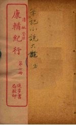 康輶纪行  7