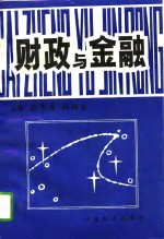 财政与金融