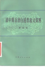 清中期五省白莲教起义<em>资料</em>  第4册