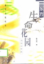 东方生命花园  易学与中医