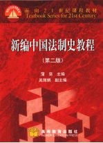 新编中国法制史<em>教程</em>