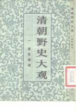 <em>清朝</em>野史大观 （一） 清宫遗闻 <em>清朝</em>野史大观 卷一