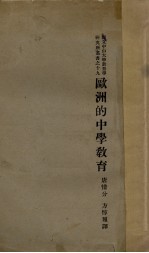 欧洲<em>的</em><em>中学</em><em>教育</em>