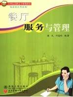餐厅服务与<em>管理</em>