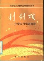 利剑颂：公检法司先进事迹