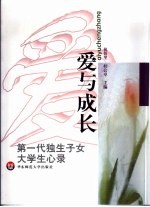 爱与成长  第一代独生子女大学生心录